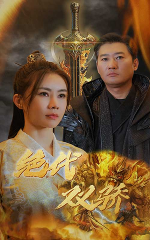 新版：绝代双骄（79集）好看短剧追不停