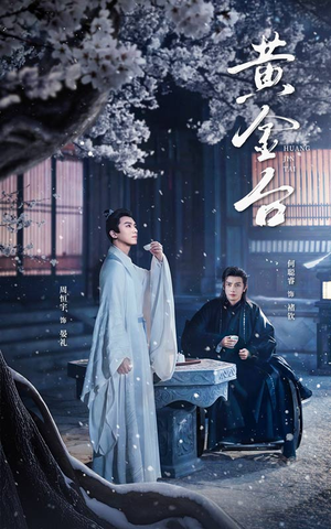 黄金台（43集）最后的大结局