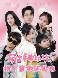 萌宝神助攻拐个爹地送妈咪（58集）免费短剧看不停