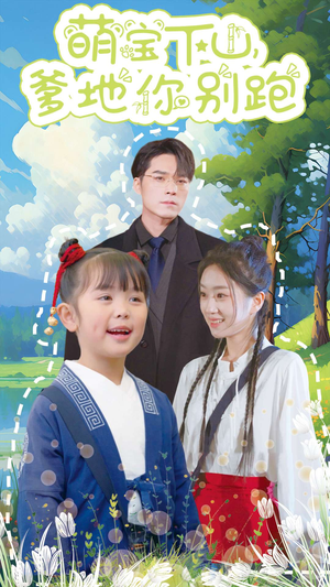 萌宝下山，爹地你别跑（55集）今日最火短剧