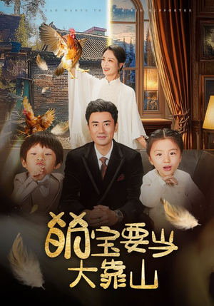 萌宝要当大靠山(59集) 萌宝要当大靠山(59集)全集一网打尽