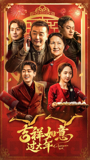 吉祥如意过大年（45集）红果短剧看全集