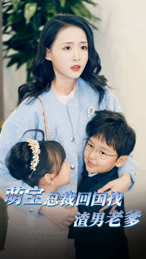 萌宝总裁回国找渣男老爸（81集）短剧推荐分享