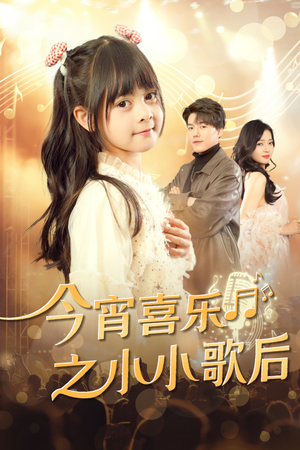 今宵喜乐之小小歌后（59集）短剧前十排行榜