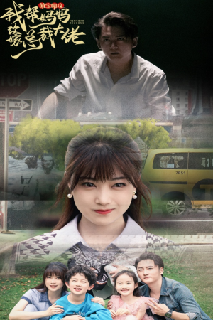 萌宝助攻我帮妈妈改嫁总裁大佬（72集）最热短剧抢先看