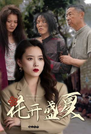 花开盛夏（64集）精彩短剧片段