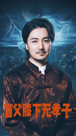 盲父膝下无孝子（50集）热门短剧追不停