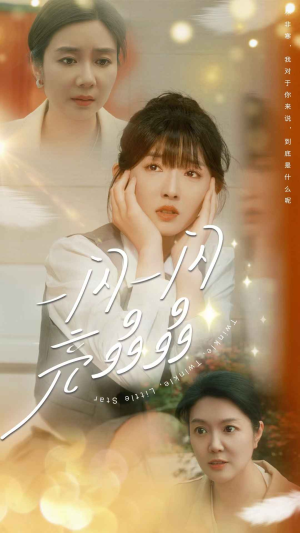 一闪一闪亮晶晶（80集）最热门短剧来了