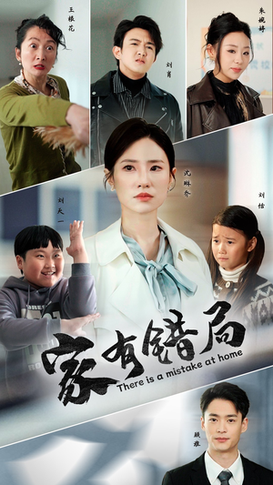 家有错局（71集）短剧全集免费看