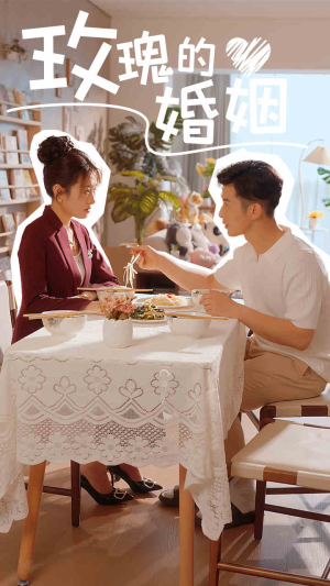 玫瑰的婚姻（40集）无需充值尽情看