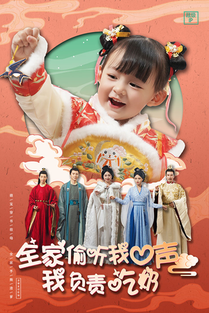 全家偷听我心声我负责吃奶（100集）无需会员轻松看