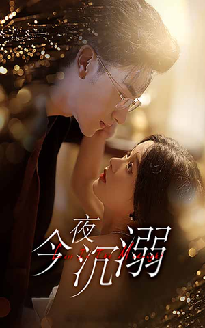 今夜沉溺(89集) 今夜沉溺(89集)免费短剧大全