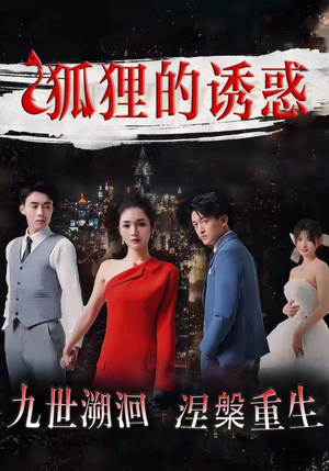 狐狸的诱惑（80集）精彩短剧随心推