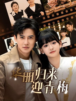 华丽归来迎青梅（50集）精彩短剧来袭