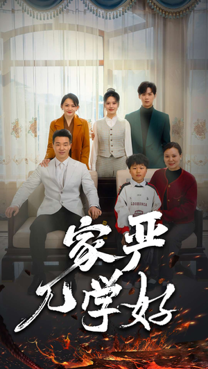 家严儿学好（35集）古装短剧热播