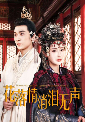 花落情消泪无声(40集) 花落情消泪无声(40集)真的好看吗