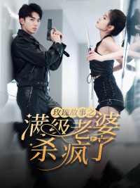 腻宠战总的特工老婆（80集）热门短剧推荐