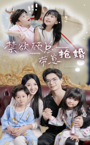 禁欲顾总带崽抢婚(60集) 禁欲顾总带崽抢婚(60集)这部短剧我爱了