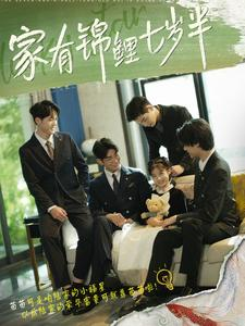 家有锦鲤七岁半（79集）精彩的短剧