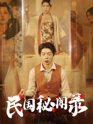 民国秘闻录（70集）最新火爆短剧