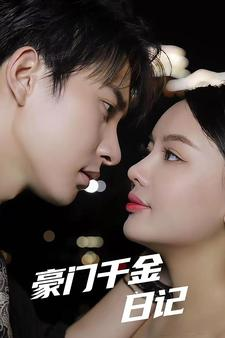 豪门千金日记（80集）短剧抢先看