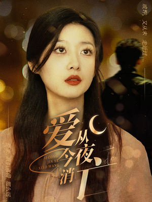 爱从今夜消亡（70集）分享热门短剧