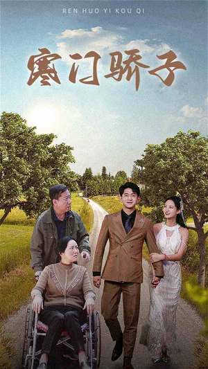 寒门骄子（46集）最火短剧热播中