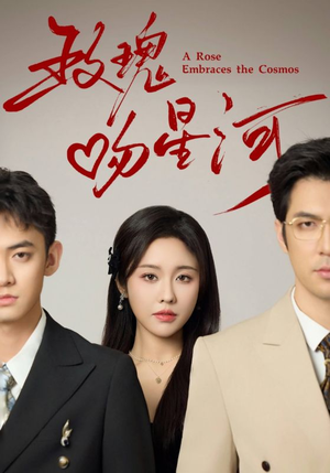 玫瑰吻星河（61集）短剧全集抢先看