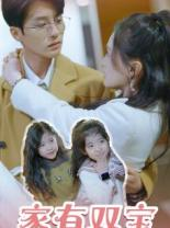 家有双宝拐个总裁送妈咪（67集）大结局一气呵成