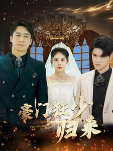 豪门狂少归来(100集) 豪门狂少归来(100集)在线看