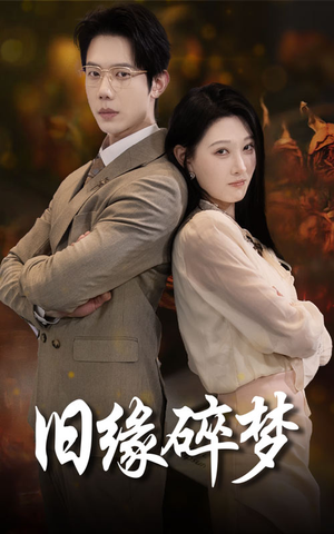 旧缘碎梦（66集）越看越好看短剧