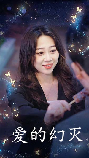 爱得幻灭（34集）每日短剧追不停