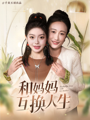 和妈妈呼唤人生（60集）推荐你们也去看