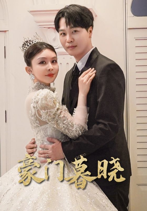 豪门暮晓（59集）看短剧放松一下