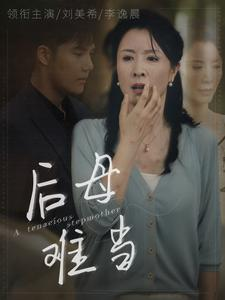 后母难当（72集）最新上映的短剧