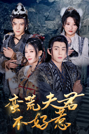 蛮荒夫君不好惹（46集）在哪个平台看