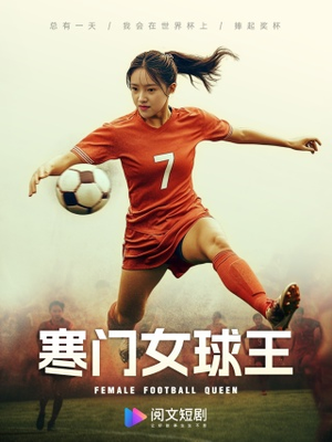 寒门女球王(70集) 寒门女球王(70集)最热短剧推荐