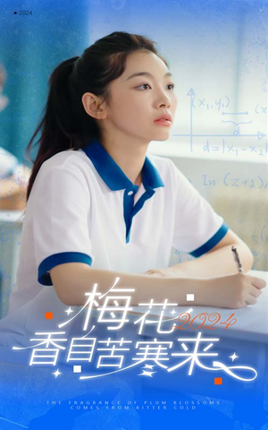 梅花香自苦寒来（64集）短剧全集完整