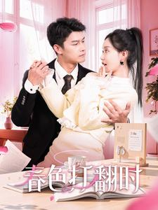 春色打翻时（97集）短剧太好看了吧