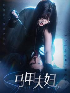 马甲夫妇(86集) 马甲夫妇(86集)大结局完美收官