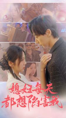 媳妇每天都想陷害我（100集）免费观看就是爽