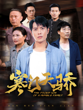 寒门天骄（66集）全网独播免费看