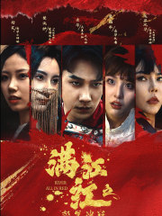 满江红之怒发冲冠（75集）一口气追完全集