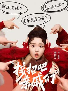 接招吧亲戚们(32集) 接招吧亲戚们(32集)夸克在线观看