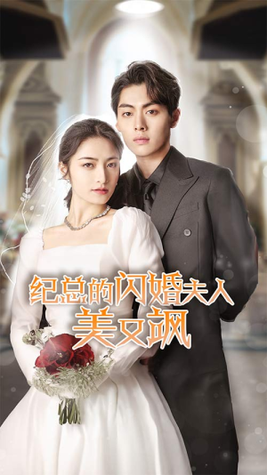 纪总的闪婚夫人美又飒（90集）全网短剧抢先看