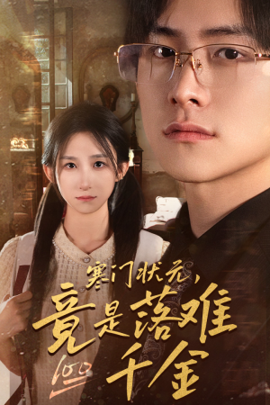 寒门状元,竟是落难千金(58集) 寒门状元,竟是落难千金(58集)每日短剧推荐