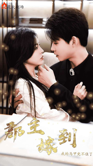 郡主嫁到我的马甲兜不住了（100集）古代短剧推荐