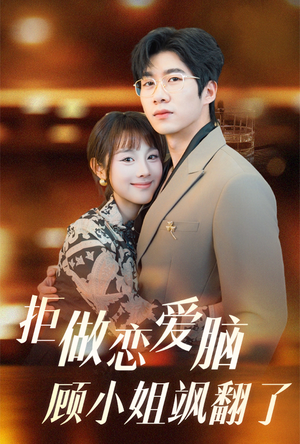 拒做恋爱脑顾小姐飒翻了（60集）这部短剧太好看