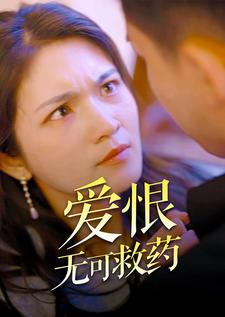 爱恨无可救药(81集) 爱恨无可救药(81集)最新热门短剧
