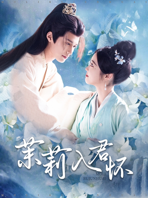 茉莉入君怀（94集）最火爆的短剧